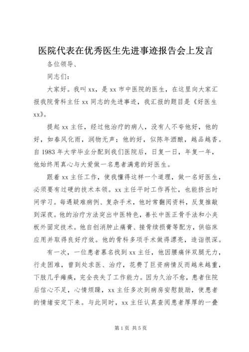 医院代表在优秀医生先进事迹报告会上发言.docx