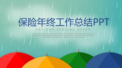 金融保险行业保险公司年终工作总结动态PPT