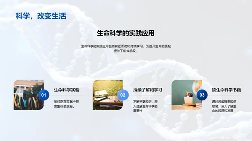 生命科学之旅