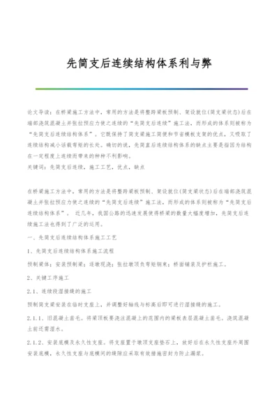 先简支后连续结构体系利与弊.docx