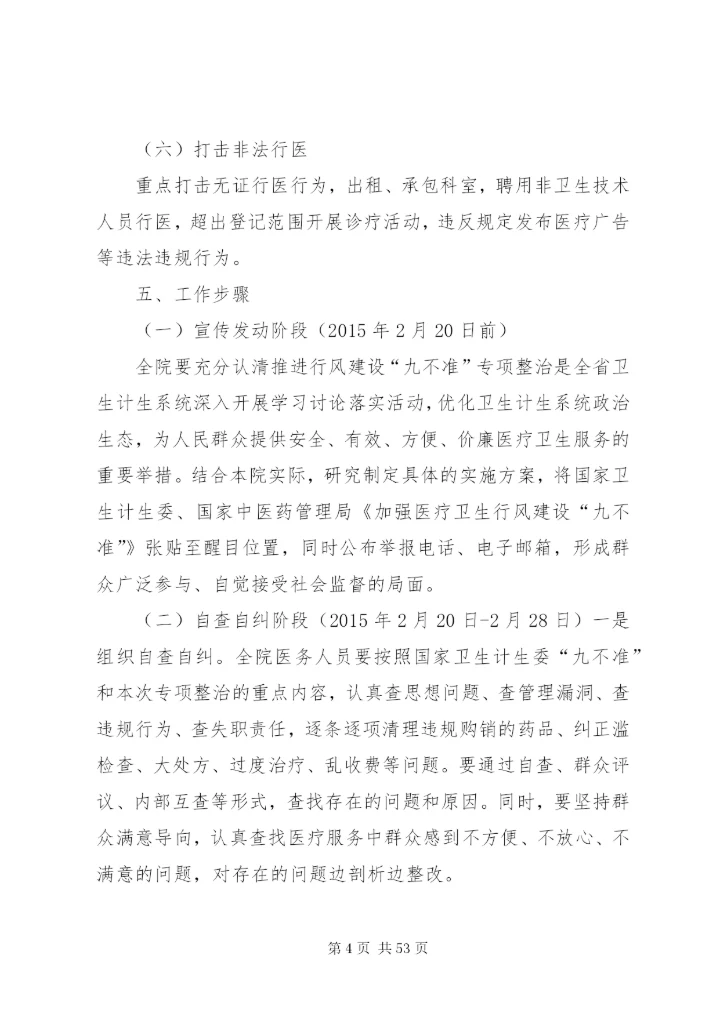 九不准整治方案.docx