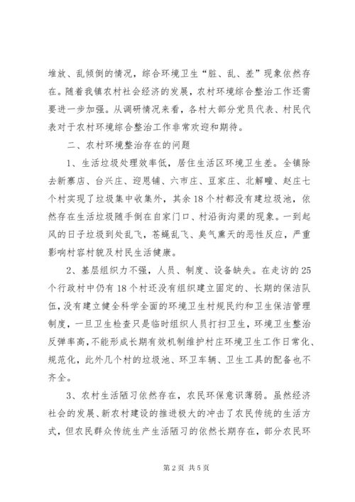 农村环境整治调研报告.docx