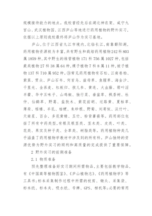 药用植物学论文.docx
