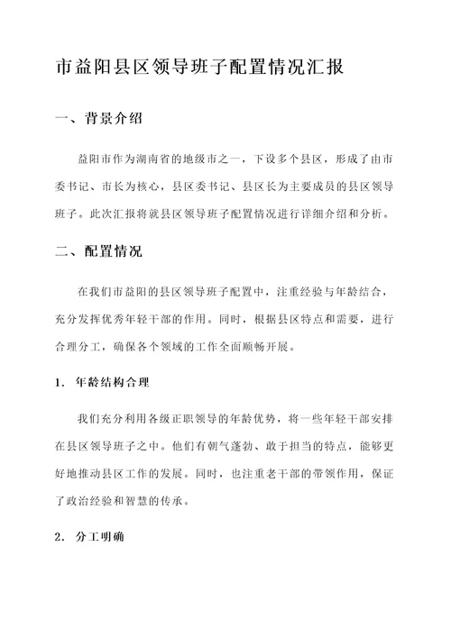 县区领导班子配置情况汇报