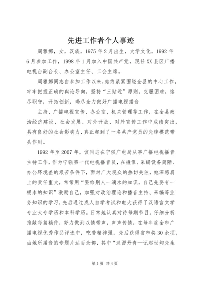 先进工作者个人事迹 (2).docx