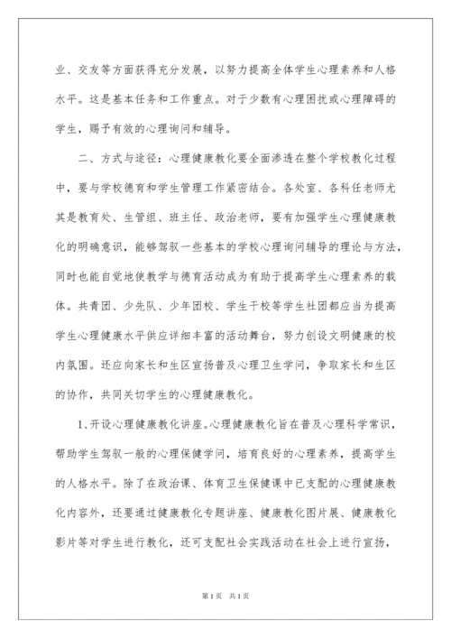2022中学心理健康教育工作计划.docx