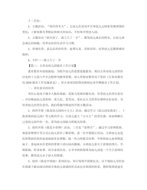 精编之幼儿园德育工作计划范文四篇.docx