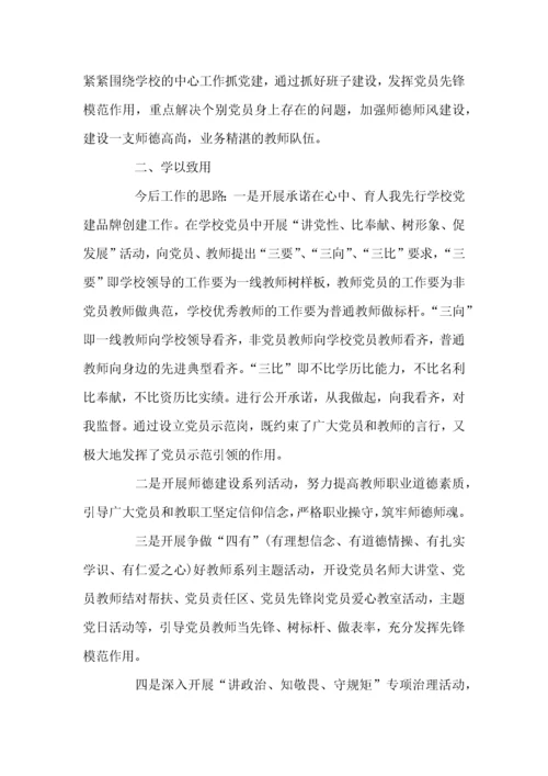 全国中小学校党组织书记网络培训示范班学习心得体会三篇.docx