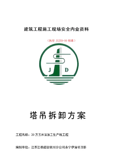 塔吊拆除方案剖析