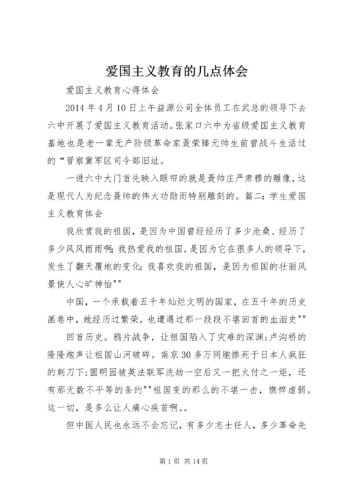 爱国主义教育的几点体会 (3).docx