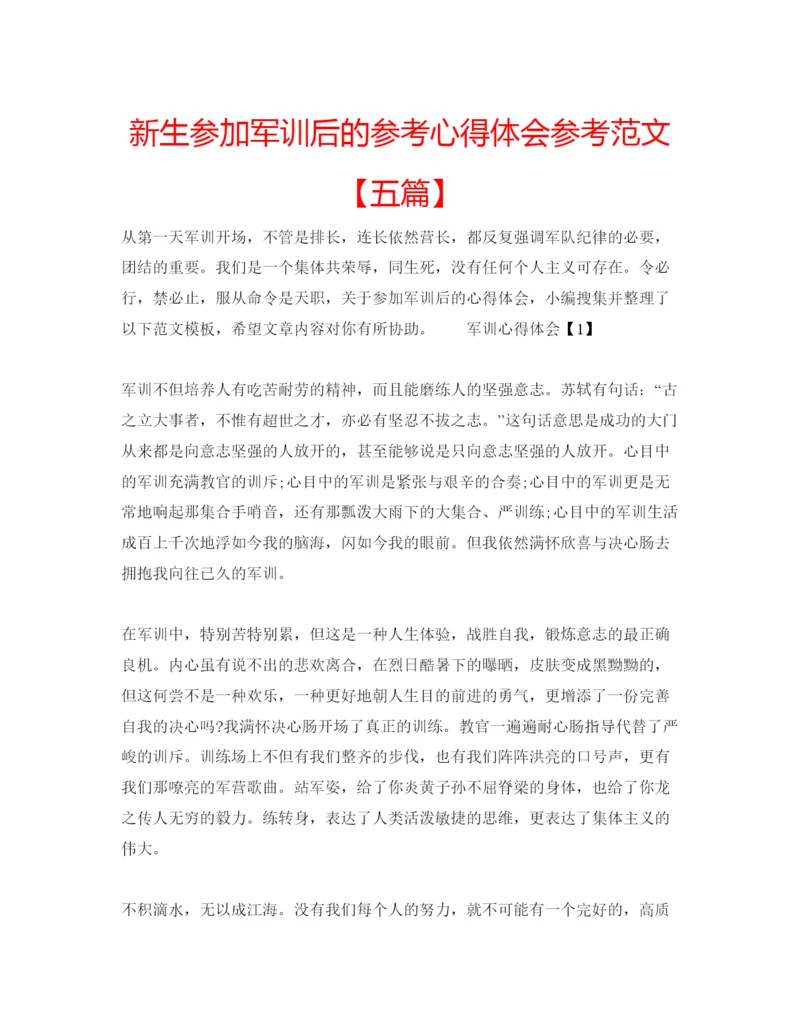 精编新生参加军训后的参考心得体会参考范文【五篇】.docx