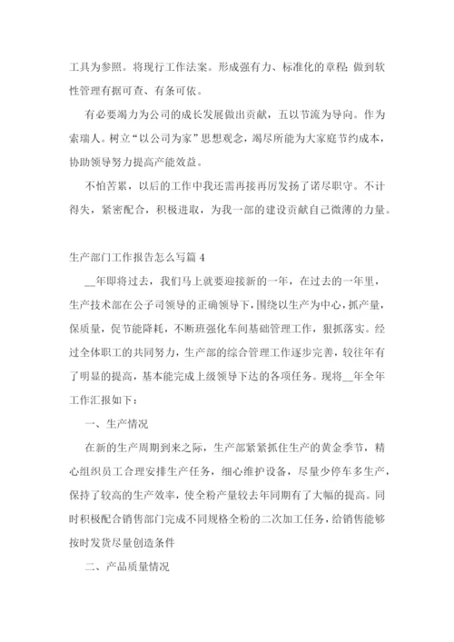 生产部门工作报告怎么写七篇.docx