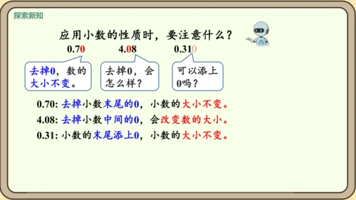 新人教版数学四年级下册4.2.1    小数的性质课件