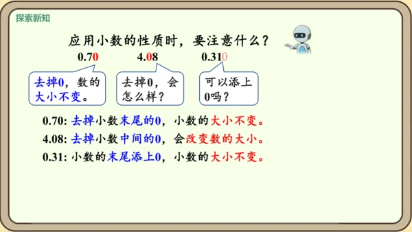 新人教版数学四年级下册4.2.1    小数的性质课件