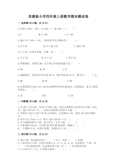 苏教版小学四年级上册数学期末测试卷【培优b卷】.docx