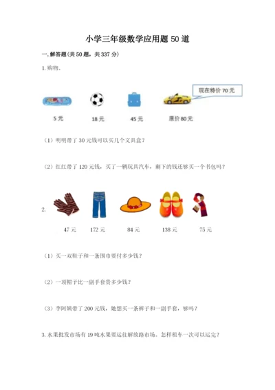 小学三年级数学应用题50道含答案（实用）.docx