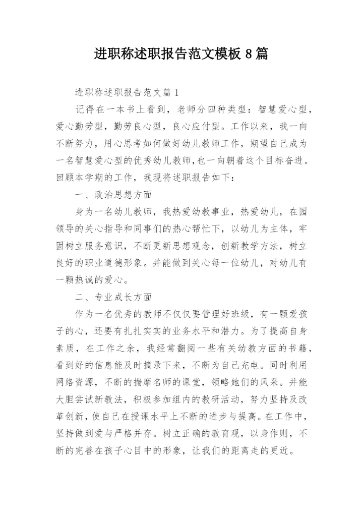 进职称述职报告范文模板8篇.docx