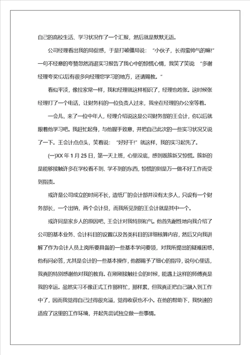 会计类毕业实习报告