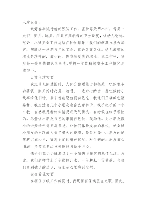 小班安全工作总结.docx