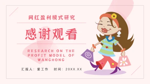 网红经济主播盈利模式通用PPT模板