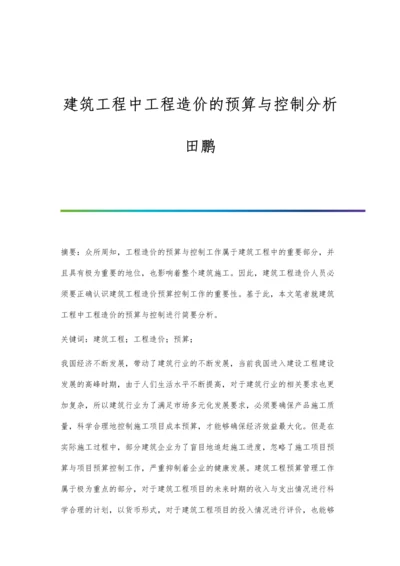 建筑工程中工程造价的预算与控制分析田鹏.docx