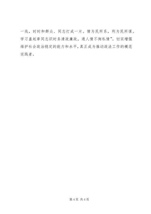 学习盖起章事迹心得体会 (3).docx