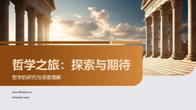 哲学之旅：探索与期待