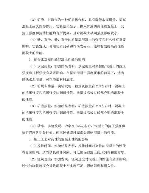 高性能混凝土的配制与应用研究