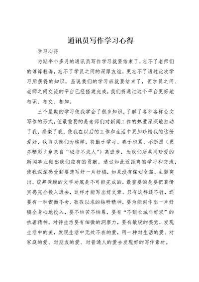 通讯员写作学习心得