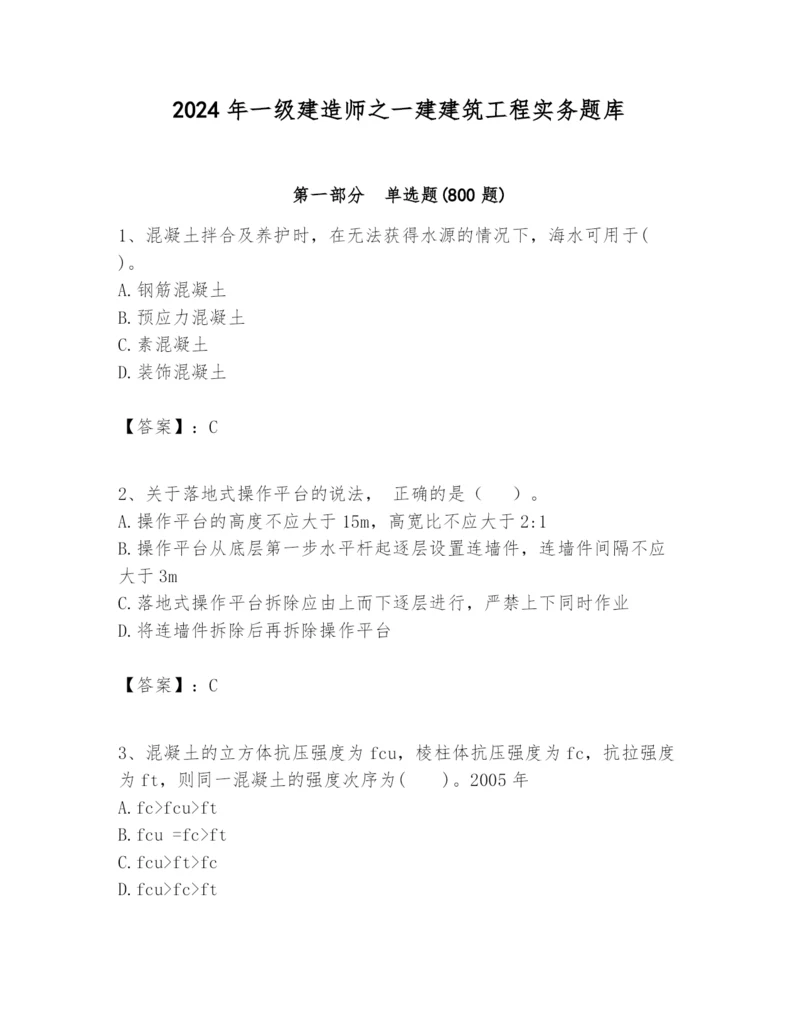 2024年一级建造师之一建建筑工程实务题库附答案(实用).docx