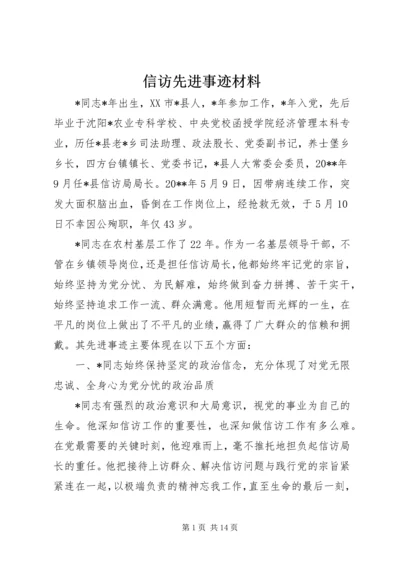 信访先进事迹材料 (4).docx