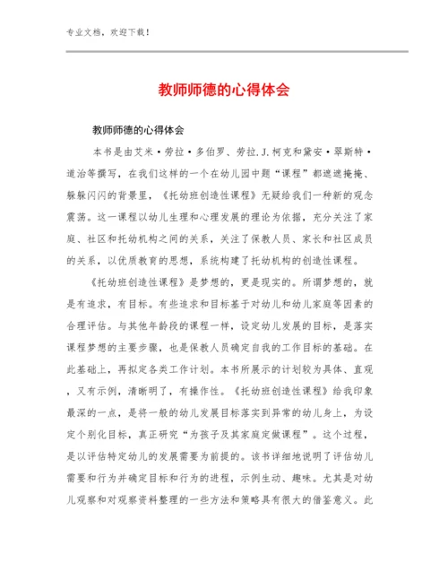 最新教师师德的心得体会优选例文5篇合辑.docx