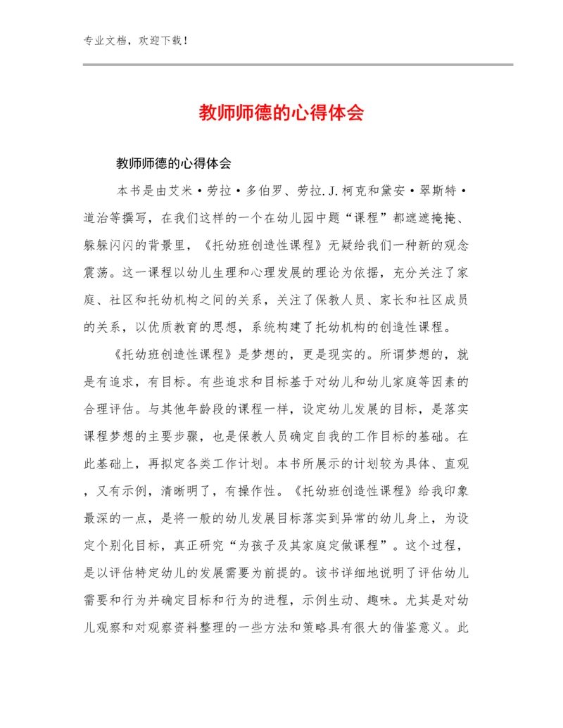 最新教师师德的心得体会优选例文5篇合辑.docx