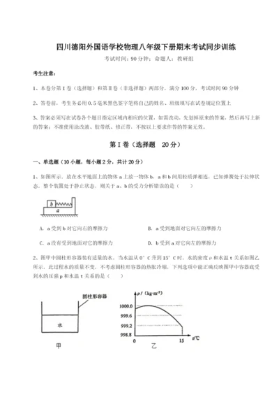 强化训练四川德阳外国语学校物理八年级下册期末考试同步训练试卷（解析版）.docx