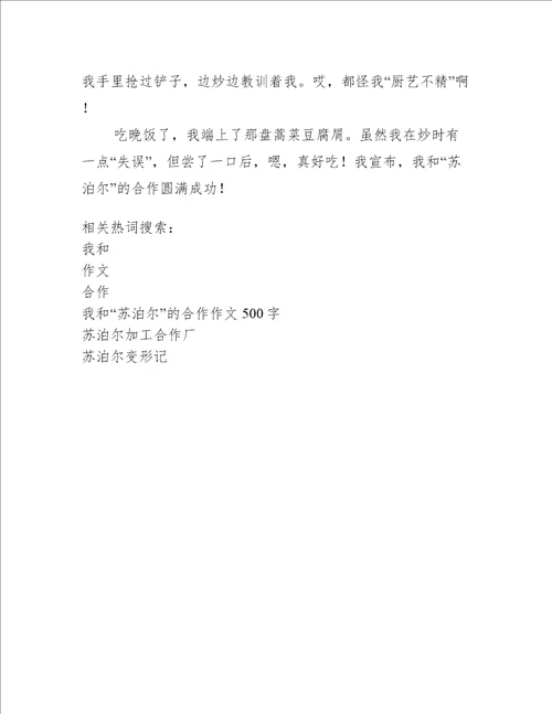 我和“苏泊尔”的合作作文500字