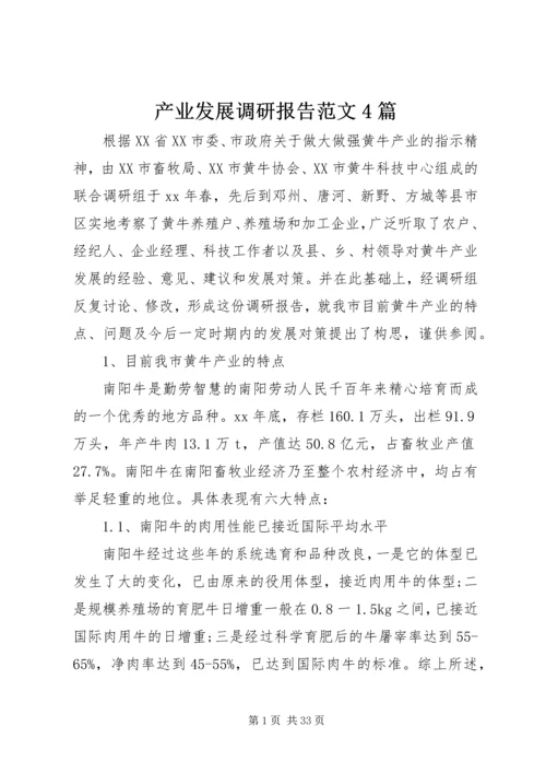 产业发展调研报告范文4篇.docx