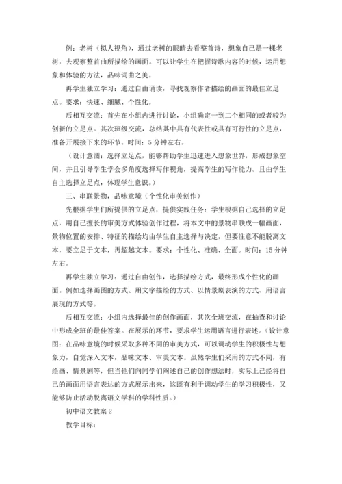 初中语文教案.docx