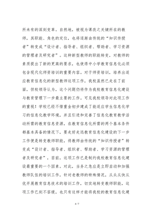 浅谈中小学教育信息化建设