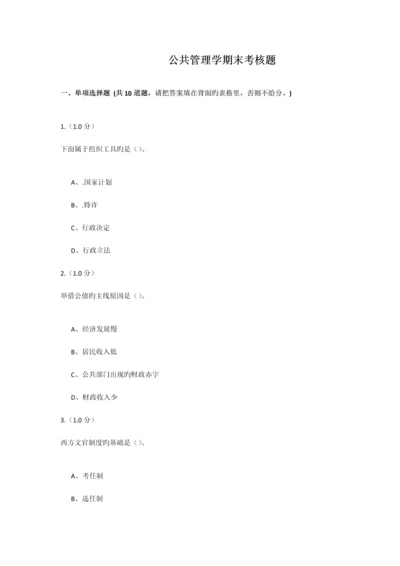 2023年福建师范大学课程考试公共管理学作业考核答案.docx