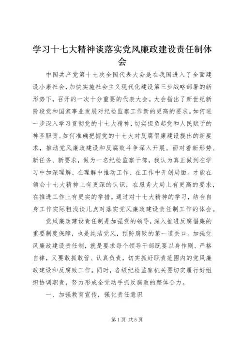 学习十七大精神谈落实党风廉政建设责任制体会 (5).docx