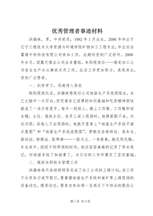 优秀管理者事迹材料.docx