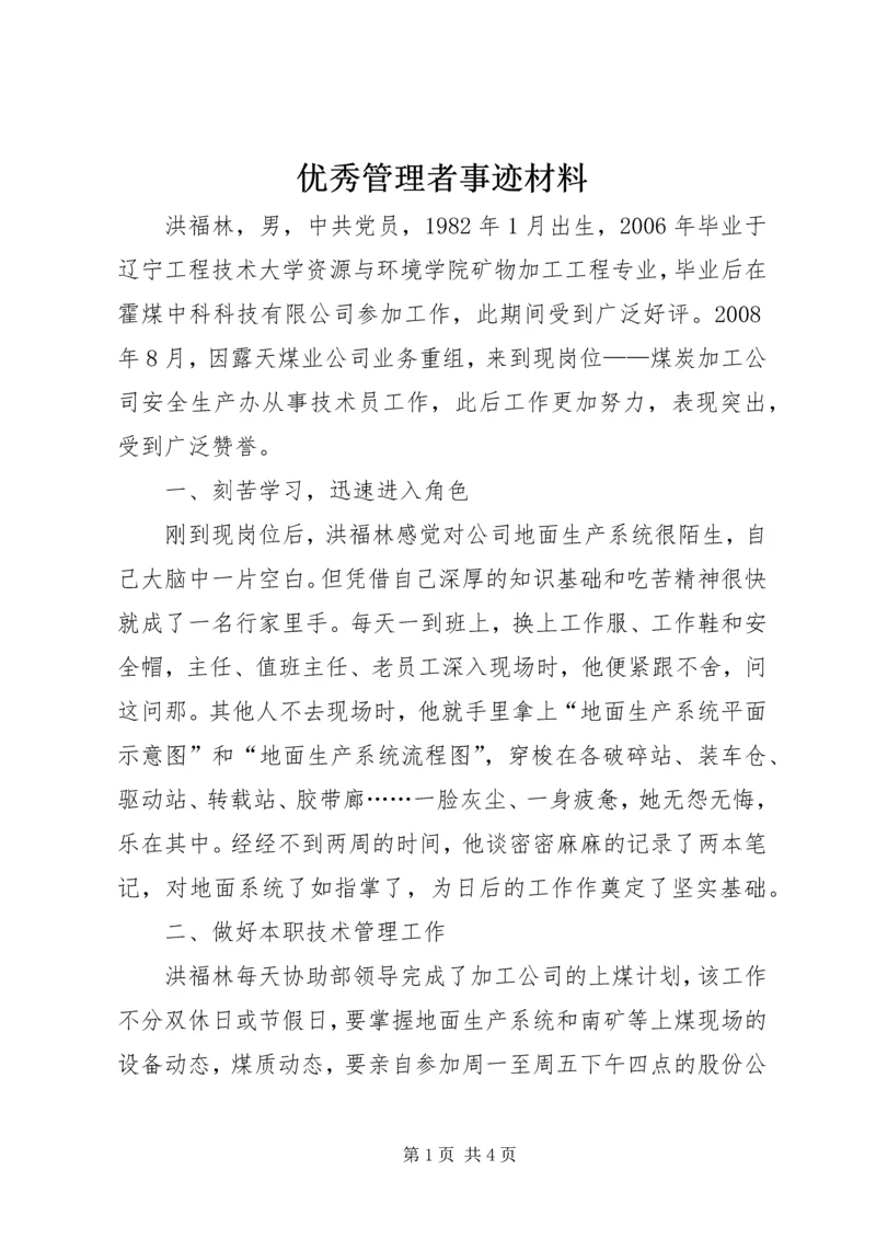 优秀管理者事迹材料.docx