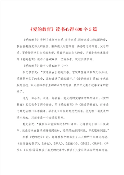 爱的教育读书心得600字5篇