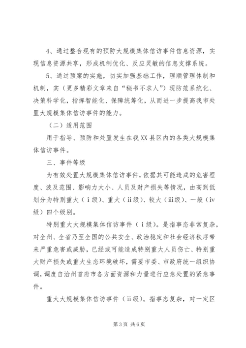＊＊市处置大规模集体上访事件应急预案.docx