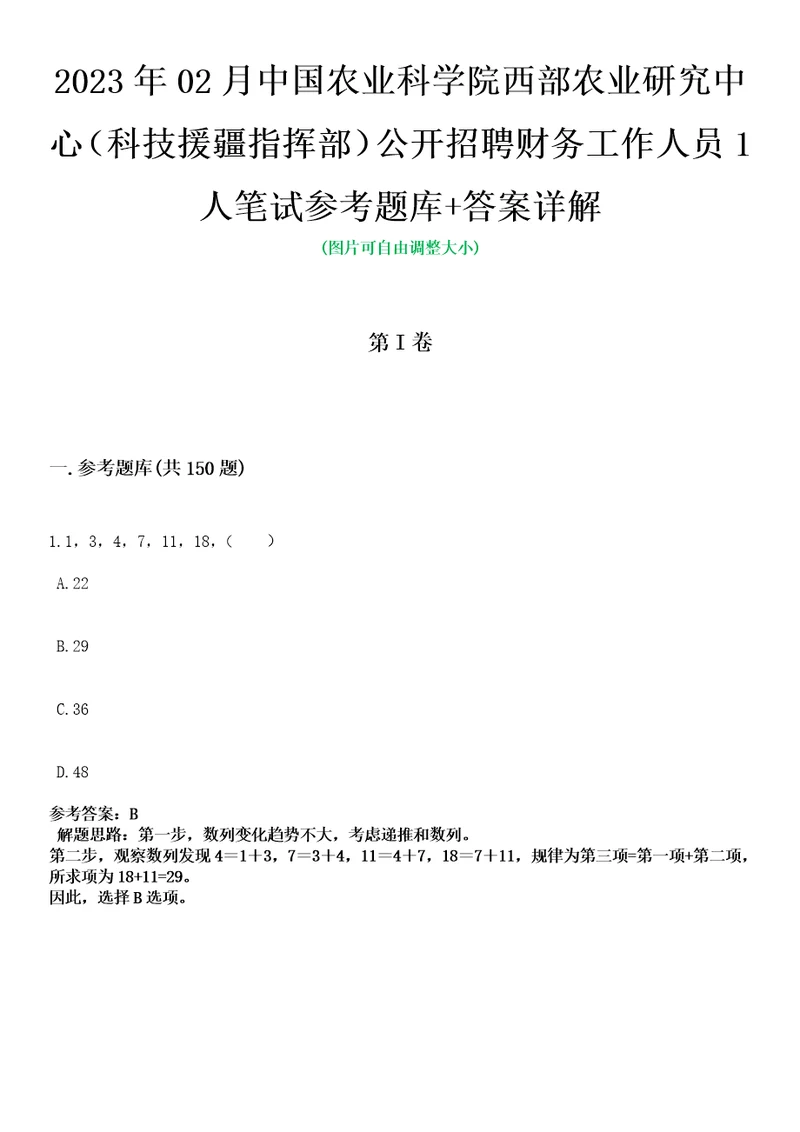 2023年02月中国农业科学院西部农业研究中心科技援疆指挥部公开招聘财务工作人员1人笔试参考题库答案详解