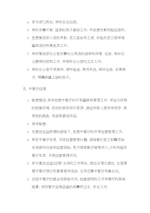 餐饮部主要岗位的岗位基本职责
