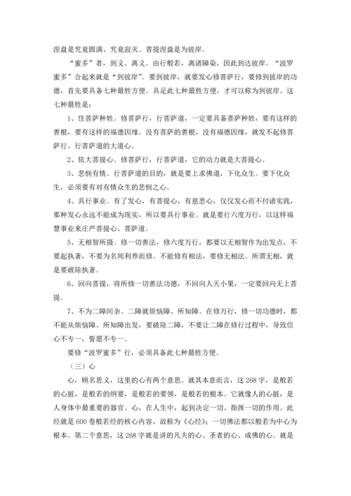 《般若波罗蜜多心经》全文及解释.docx