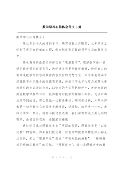 数学学习心得体会范文6篇.docx