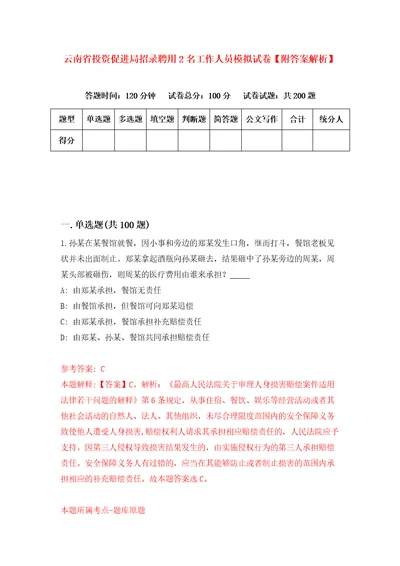 云南省投资促进局招录聘用2名工作人员模拟试卷附答案解析第7次