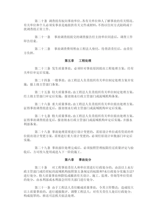 4《水利工程质量事故处理暂行规定》.docx